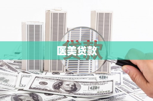 中堂医美贷款