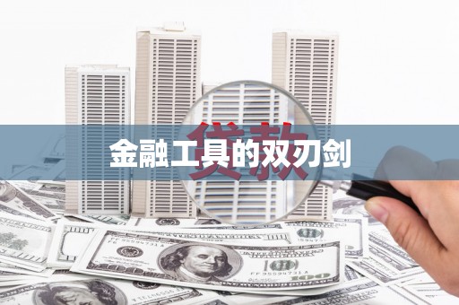 中堂金融工具的双刃剑