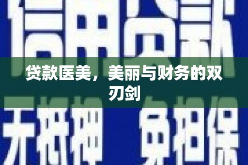 中堂贷款医美，美丽与财务的双刃剑