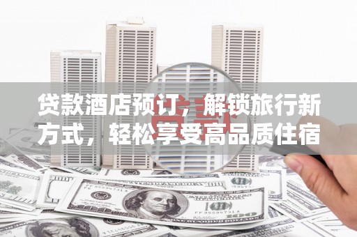 中堂贷款酒店预订，解锁旅行新方式，轻松享受高品质住宿