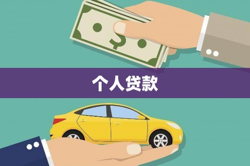 中堂个人贷款