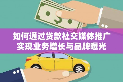 中堂如何通过贷款社交媒体推广实现业务增长与品牌曝光