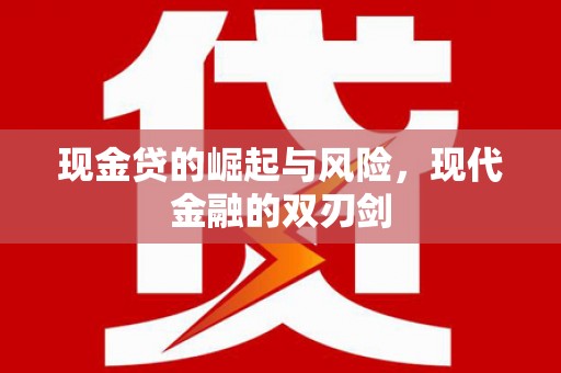 中堂现金贷的崛起与风险，现代金融的双刃剑