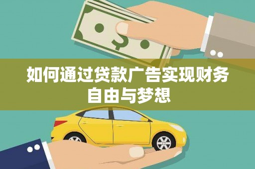 中堂如何通过贷款广告实现财务自由与梦想