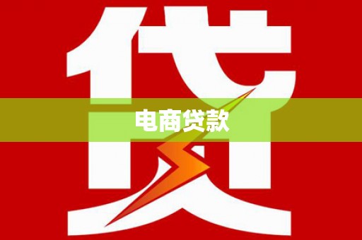 中堂电商贷款