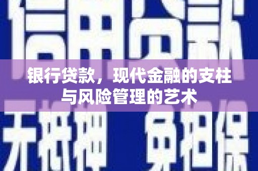 中堂银行贷款，现代金融的支柱与风险管理的艺术