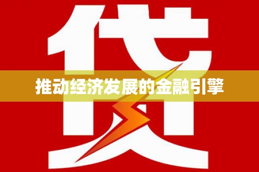 中堂推动经济发展的金融引擎