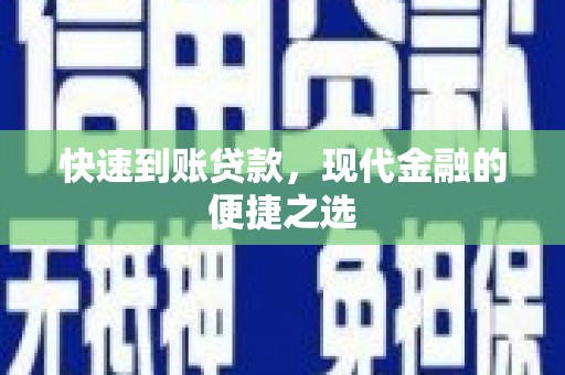 中堂快速到账贷款，现代金融的便捷之选