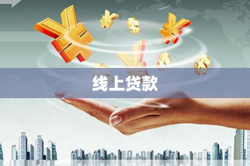 中堂线上贷款