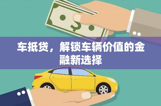 中堂车抵贷，解锁车辆价值的金融新选择