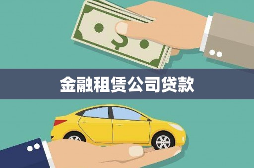 中堂金融租赁公司贷款