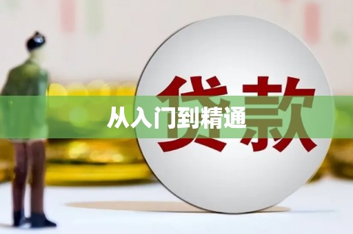 中堂从入门到精通