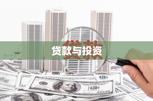 中堂贷款与投资