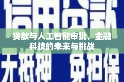 中堂贷款与人工智能审批，金融科技的未来与挑战