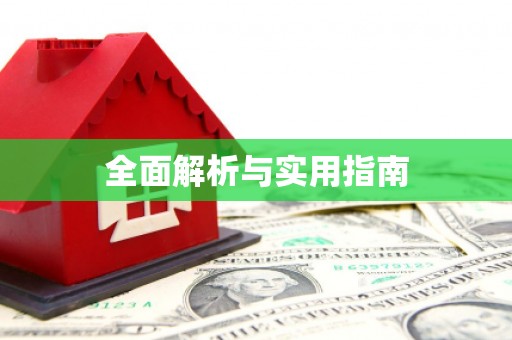 中堂全面解析与实用指南