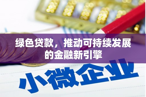 中堂绿色贷款，推动可持续发展的金融新引擎