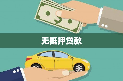中堂无抵押贷款