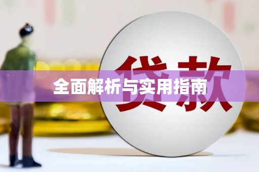 中堂全面解析与实用指南