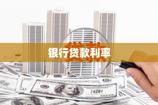 中堂银行贷款利率