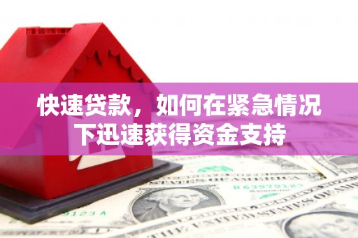 中堂快速贷款，如何在紧急情况下迅速获得资金支持