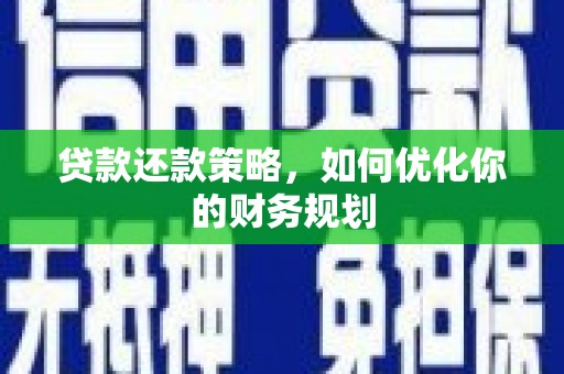 中堂贷款还款策略，如何优化你的财务规划