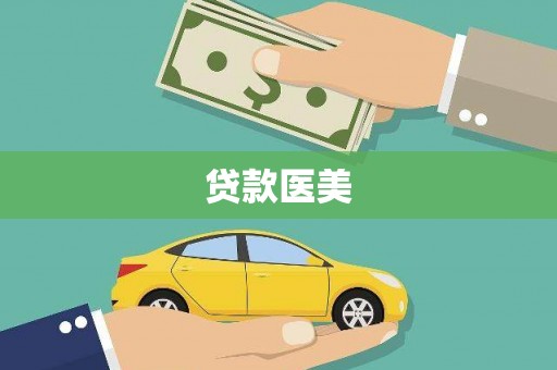 中堂贷款医美