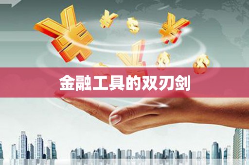 中堂金融工具的双刃剑