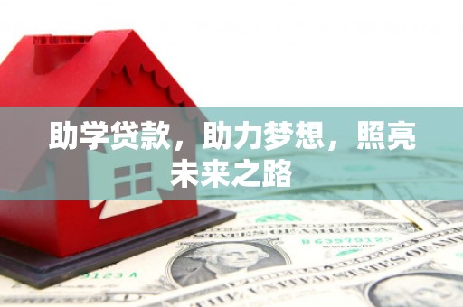 中堂助学贷款，助力梦想，照亮未来之路