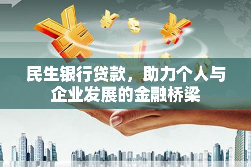 中堂民生银行贷款，助力个人与企业发展的金融桥梁