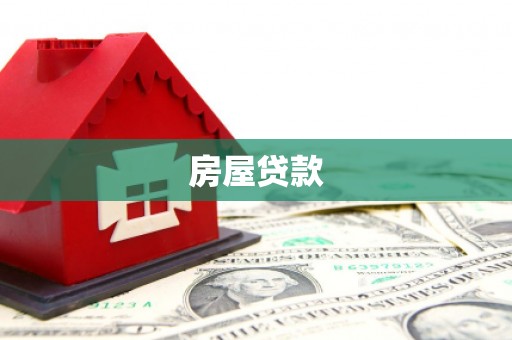 中堂房屋贷款