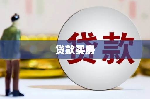 中堂贷款买房