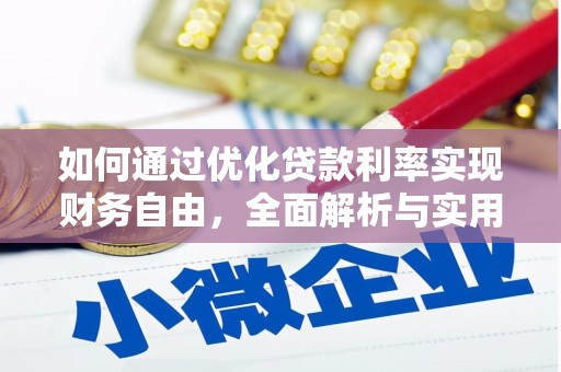 中堂如何通过优化贷款利率实现财务自由，全面解析与实用策略