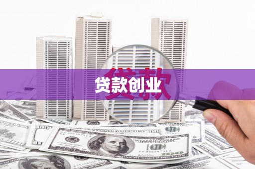 中堂贷款创业