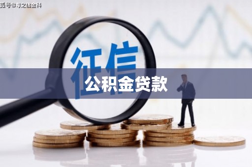中堂公积金贷款