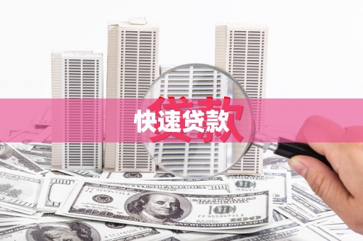 中堂快速贷款