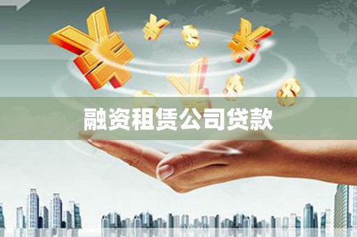 中堂融资租赁公司贷款