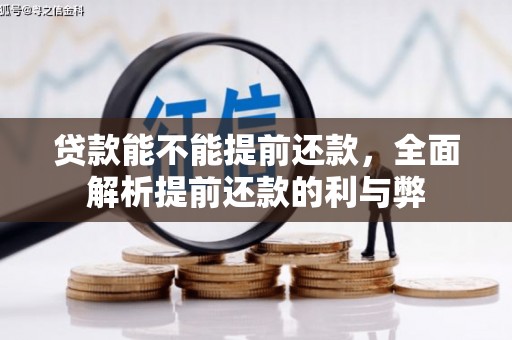 中堂贷款能不能提前还款，全面解析提前还款的利与弊