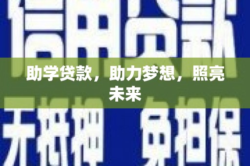 中堂助学贷款，助力梦想，照亮未来