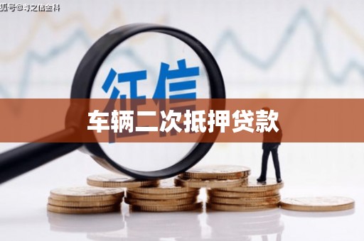中堂车辆二次抵押贷款