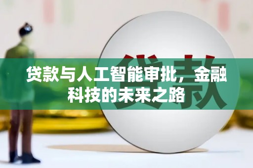 中堂贷款与人工智能审批，金融科技的未来之路