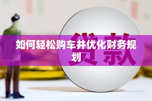 中堂如何轻松购车并优化财务规划