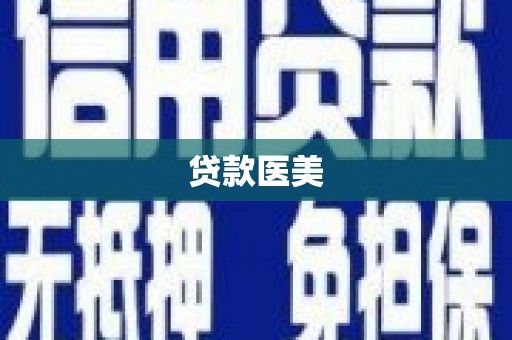 中堂贷款医美