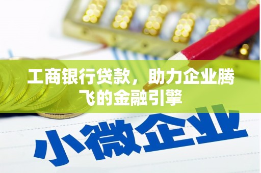 中堂工商银行贷款，助力企业腾飞的金融引擎