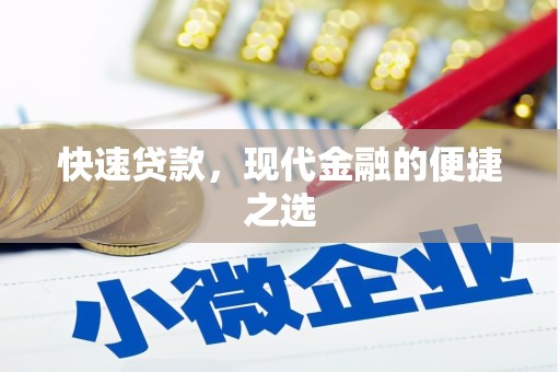 中堂快速贷款，现代金融的便捷之选