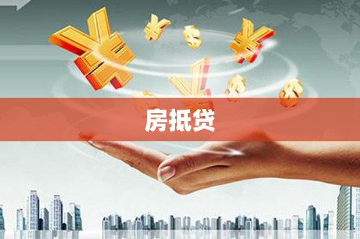 中堂房抵贷