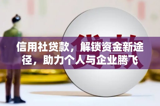 中堂信用社贷款，解锁资金新途径，助力个人与企业腾飞