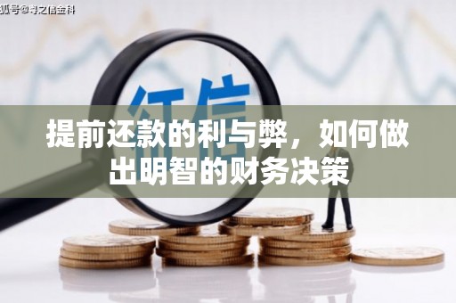 中堂提前还款的利与弊，如何做出明智的财务决策