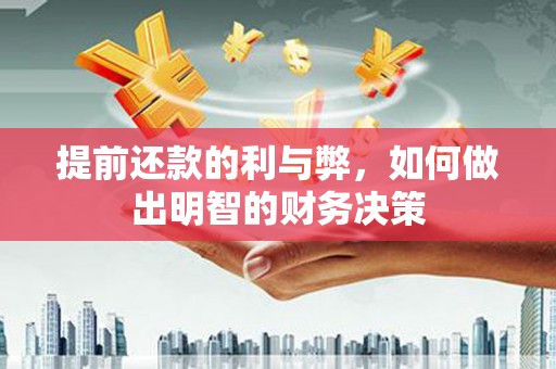 中堂提前还款的利与弊，如何做出明智的财务决策