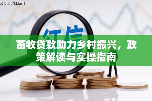 中堂畜牧贷款助力乡村振兴，政策解读与实操指南