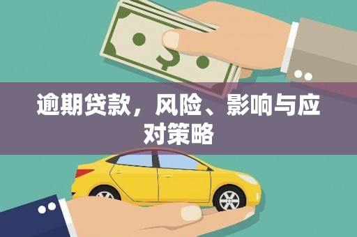中堂逾期贷款，风险、影响与应对策略